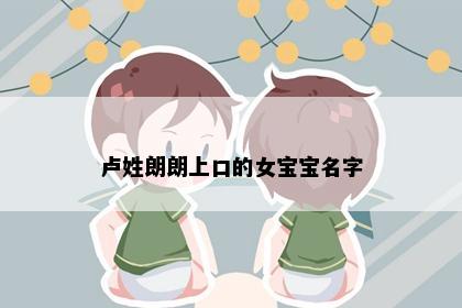 卢姓朗朗上口的女宝宝名字