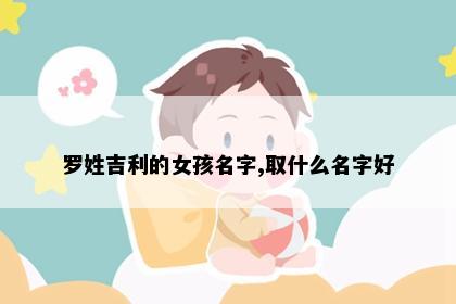 罗姓吉利的女孩名字,取什么名字好
