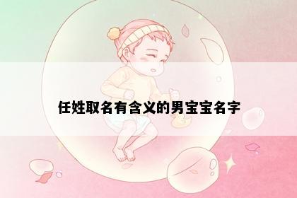 任姓取名有含义的男宝宝名字