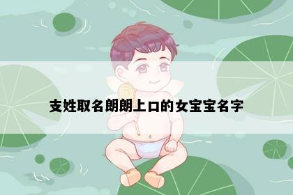 支姓取名朗朗上口的女宝宝名字