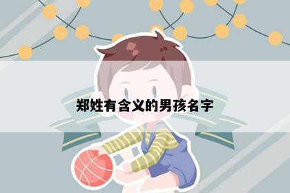 郑姓有含义的男孩名字