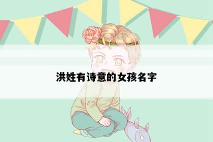 洪姓有诗意的女孩名字