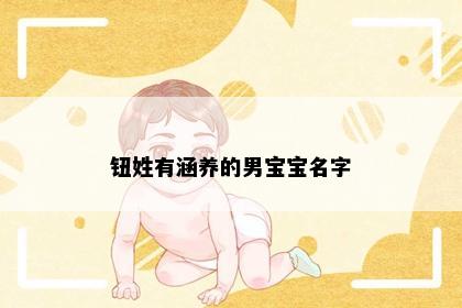 钮姓有涵养的男宝宝名字